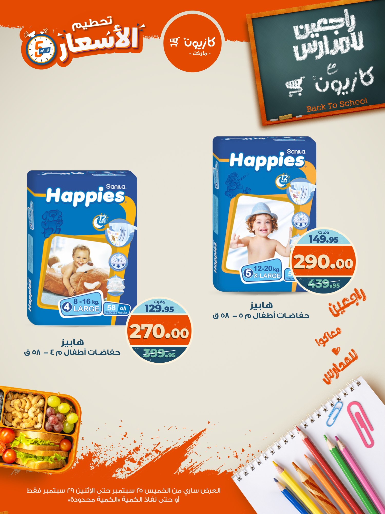 kazyon offers from 24sep to 6sep 2025 عروض كازيون من 24 سبتمبر حتى 6 سبتمبر 2025 صفحة رقم 12